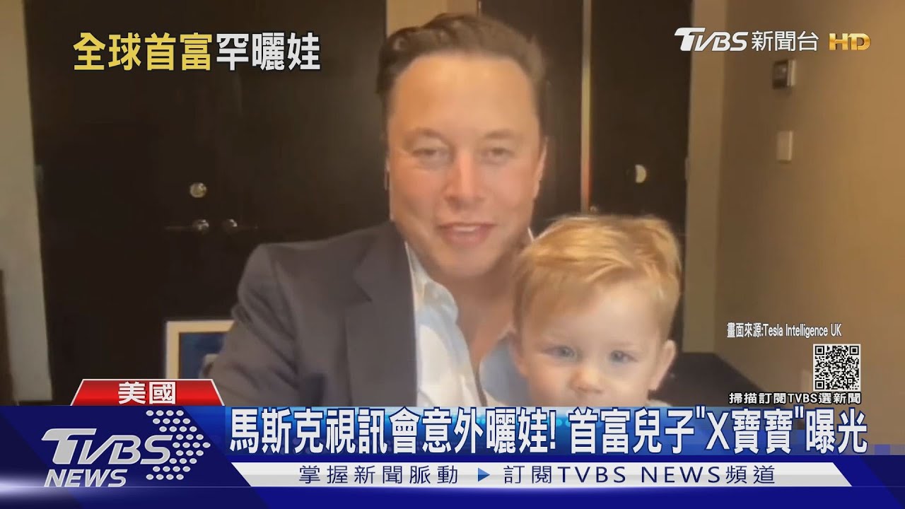 馬斯克視訊會意外曬娃！　首富兒子「X寶寶」曝光
