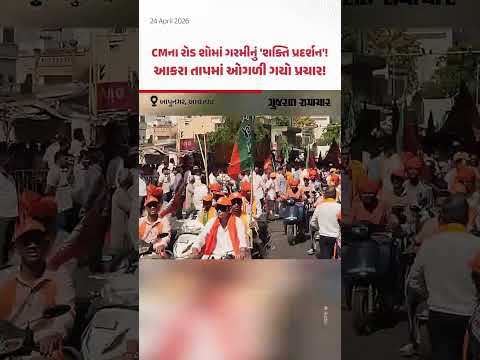 Ahmedabadના Bapunagarમાં CMના રોડ શોમાં ગરમીનું 'શક્તિ પ્રદર્શન'! આકરા તાપમાં ઓગળી ગયો પ્રચાર!