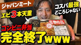 【最強！】ジャパンミートの海老３本天重がヤバすぎた