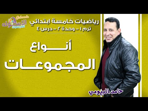 رياضيات خامسةابتدائي 2019|أنواع المجموعات  | تيرم1-وح2-در4 | الاسكوله