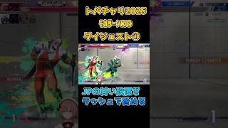 【SF6】モカサーンKOダイジェスト①【トパチャリ2025】　#甘結もか　#ぶいすぽ