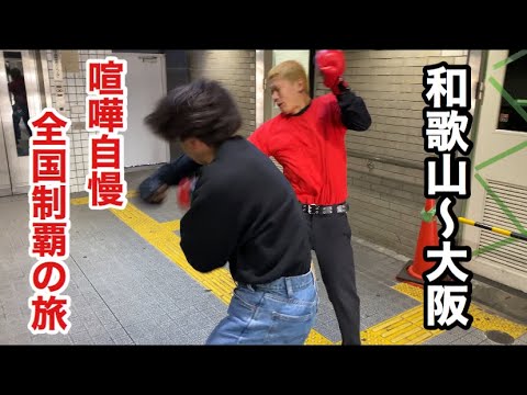 【7日目前編】全国の喧嘩自慢とスパーリングして全国制覇してみた【和歌山〜大阪編】
