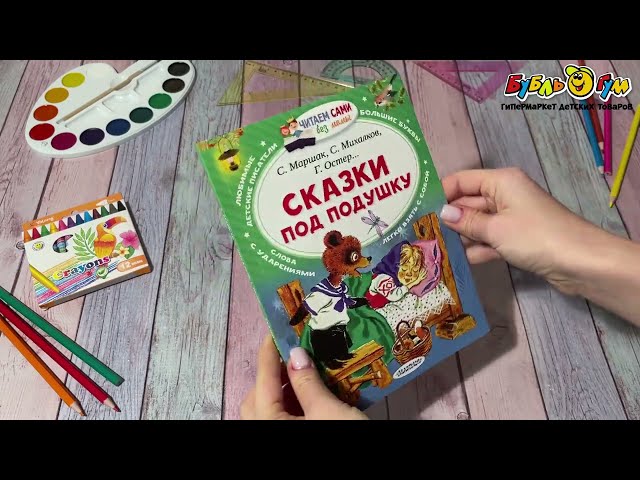 Книга Сказки под подушку Маршак С. Михалков С. Остер Г. - видео