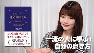 一流と二流の考え方の違いとは?「自分の磨き方」5つの秘訣【要約】