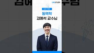 김예석 교수님 동역학 QUIZ TIME