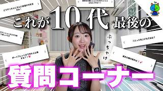 【秘蔵映像あり📹】10代最後の質問コーナー【大学生YouTuber】