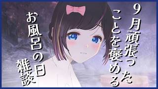 【お風呂の日】湯舟でしっかり温まろ？今月振り返ってみてなにかあった？？【雑談/＃のんなま】