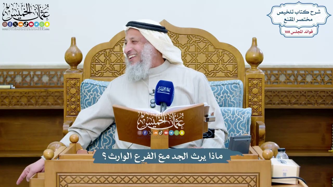 4927 - ماذا يرث الجد مع الفرع الوارث؟ - عثمان الخميس