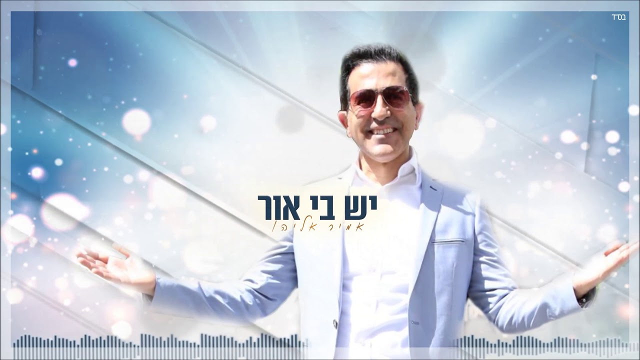 אמיר אליהו - יש בי אור thumbnail