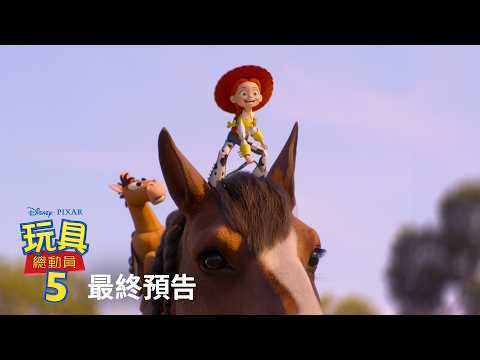 《反斗奇兵5》預告片：官方預告