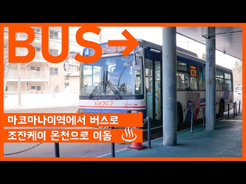 【조잔케이 온천까지의 교통#02】마코마나이역에서 버스로조잔케이 온천으로 이동