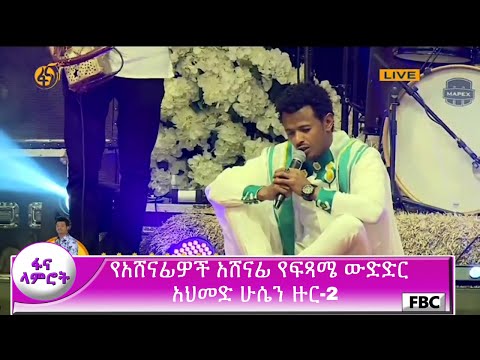 ፋና ላምሮት የአሸናፊዎች አሸናፊ የፍጻሜ ውድድር አህመድ ሁሴን ዙር-2/ fana lamrot final Ahmed Hussien round -2