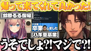 鈴原るるの復帰とバキ童の卒業に驚くベルモンド【にじさんじ切り抜き/ベルモンド・バンデラス】