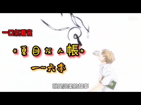 Un vistazo rápido al libro del amigo de Natsume 1-6 temporadas, un vistazo a la historia yōkai de Natsume, Tsuno Healing Spirit