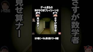 ゲーム念仏の神がかり好プレイシーン④