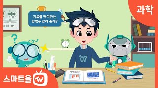 [6학년ㅣ과학] 자료 변환하고 해석하기 ㅣ 6학년 1학기 1. 과학자처럼 탐구해 볼까요?