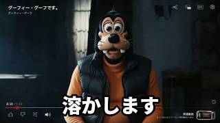 爆弾 グーフィーです。溶かします #スズキタゴサク構文