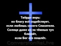 Не грусти, милый друг 