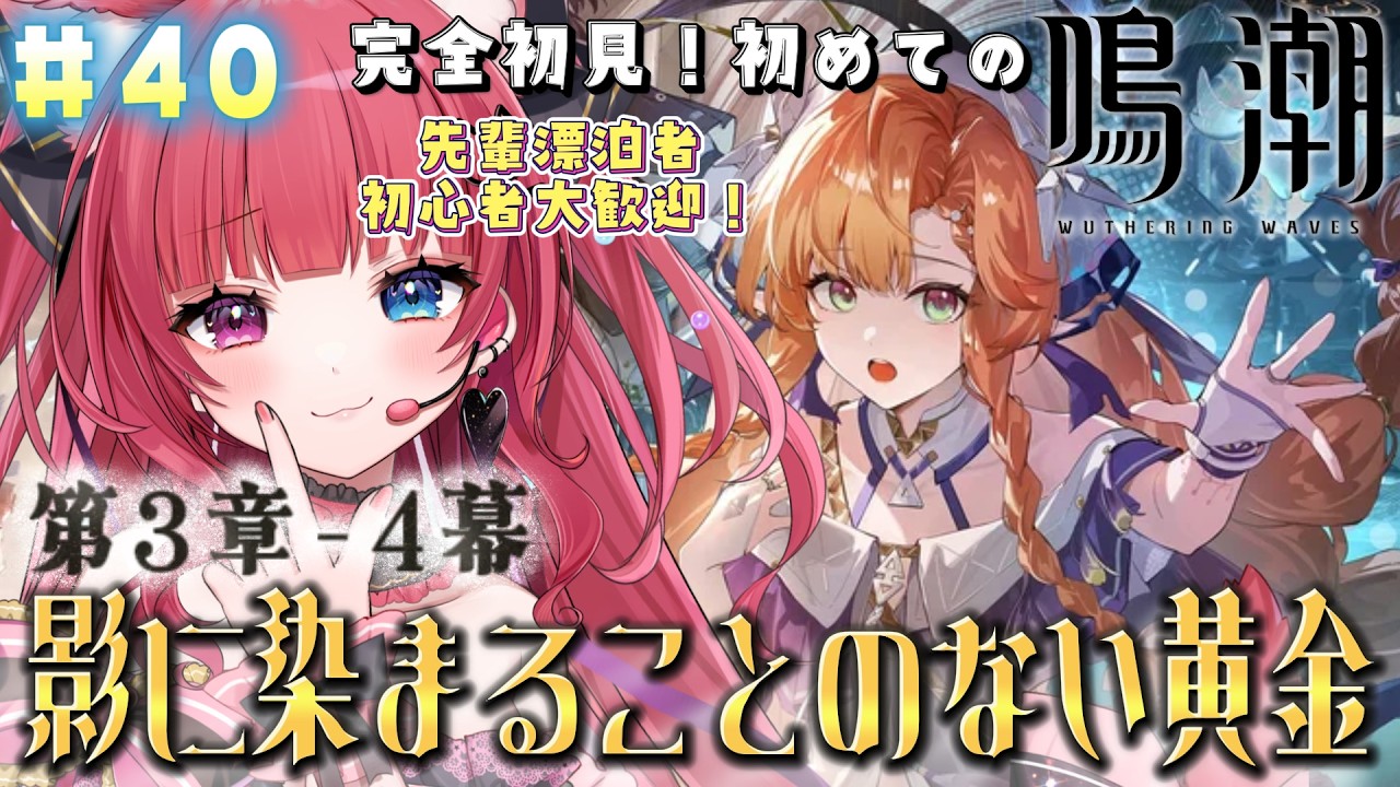 【 #鳴潮 】#40 完全初見！第3章4幕『影に染まることのない黄金』【 #愛猫はにゃ /Vtuber】