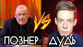 ВДУДЬ (признан иностранным агентом) vs ПОЗНЕР / КТО КРУЧЕ?