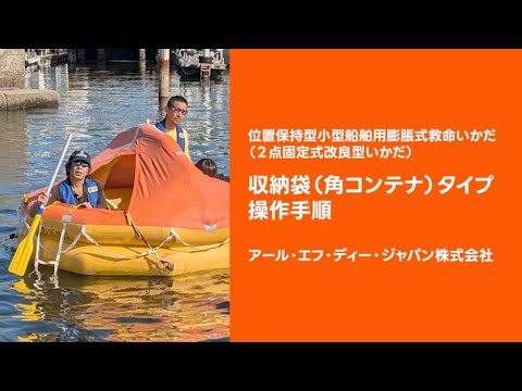 改良型いかだの使い方を教えてください。