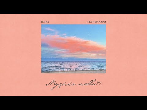ILUXA, Ulukmanapo - Музыка Любви (Lyric Video)