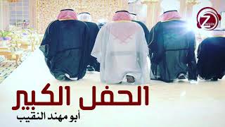 الحفل الكبير