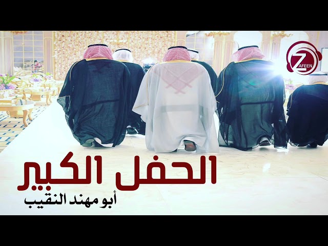 الحفل الكبير