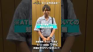 一撃王第三回開催決定!!挑戦者ワサビの意気込み動画🔥 #shorts #一撃王 #パチスロ