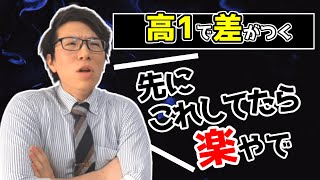 高校1年生のうちにするべきこと～マル秘～