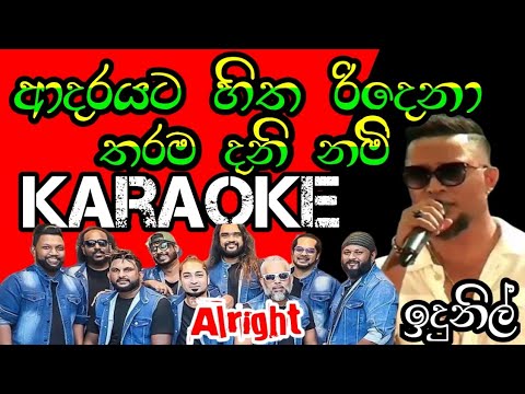 Adarayata Hitha karaoke#ආදරයට හිත රිදෙනා තරම | without voice | idunil andramana