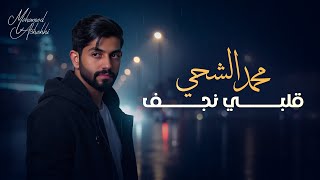 كلمات اغنية قلبي نجف محمد الشحي