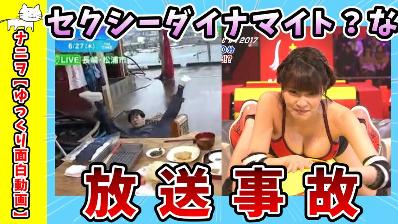 【面白動画】セクシーダイナマイト？な放送事故【ゆっくり解説】