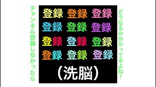 チャンネル登録しなかったらどうなるか分かってますよね