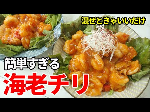 海老チリ