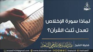 صورة لماذا سورة الإخلاص تعدل ثلث القرآن | الشيخ عبد الله السعد