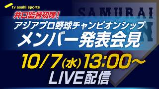 【侍ジャパン】アジアプロ野球チャンピオンシップメンバー発表会見