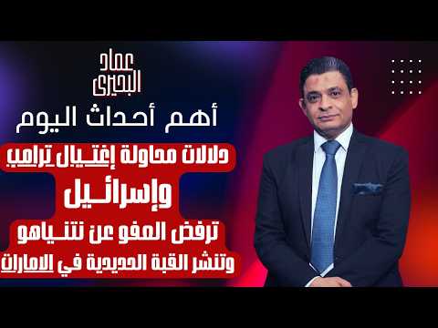 دلالات محاولة اغتـ ـيال ترامب وإسرائـ ـيل ترفض العفو عن نتنـ ـياهو وتنشر القبة الحديدية في الامارات