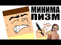 FEDOR COMIX РИСУЕТ... Минимализм! 