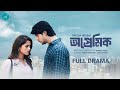অপ্রেমিক Opremik Full Drama Tawsif Mahbub Sadia Ayman Sohel Raaz Bangla Natok 2025