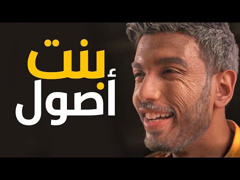 بنت الاصول احمد المغيني