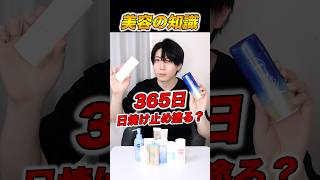 日焼け止めは365日塗るべき！？#美容 #日焼け止め #スキンケア