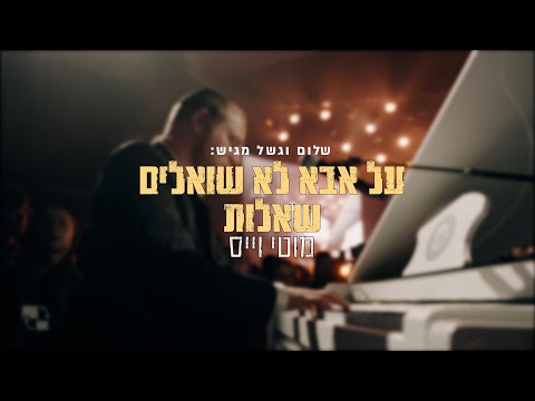 מוטי וייס - על אבא לא שואלים שאלות |  Motty Weiss - Al Aba Lo Shoalim Shaeilot Live