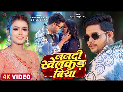 ननदी खेलकड बिया — watch video
