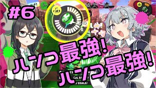 【スプラトゥーン3】千冬「六花先輩かっこいー(棒)」#6【小春六花実況】【花隈千冬実況】