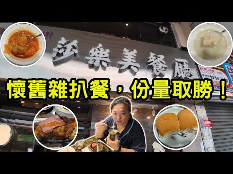 [ 香港食買玩 ] 荃灣莎樂美餐廳 ｜以價錢及份量取勝！｜鐵板雜扒餐，焗豬扒飯，跟餐湯、餐包、凍飲免加錢、贈送甜品