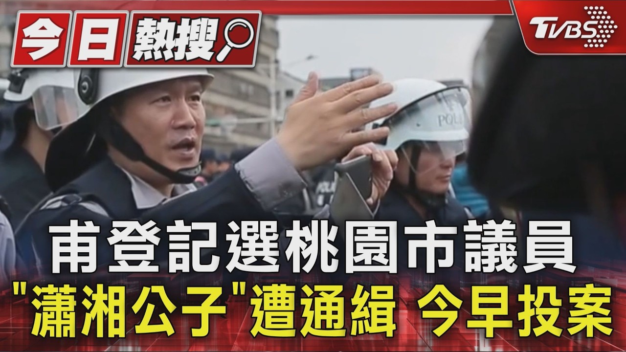 甫登記選桃園市議員 「瀟湘公子」遭通緝 今早投案｜TVBS新聞 @TVBSNEWS01