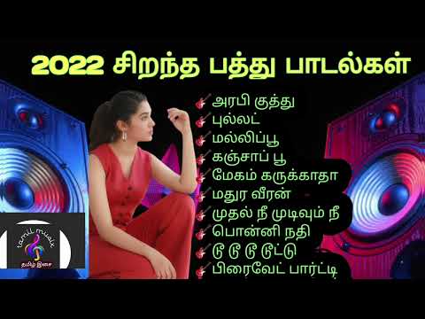 2022 சிறந்த 10 தமிழ் பாடல்கள்|Top 10 Tamil Songs 2022