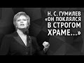 Гумилев Н. С. «Он поклялся в строгом храме...» 