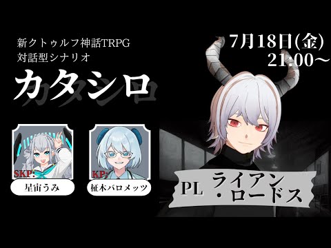 【 新クトゥルフ神話TRPG カタシロ PLライアン・ロードスさん ※ネタバレ注意※